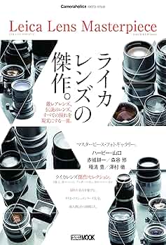 Book / ライカ レンズ製造番号帳 ライカレンズの傑作を網羅した一冊『Leica Lens Masterpiece